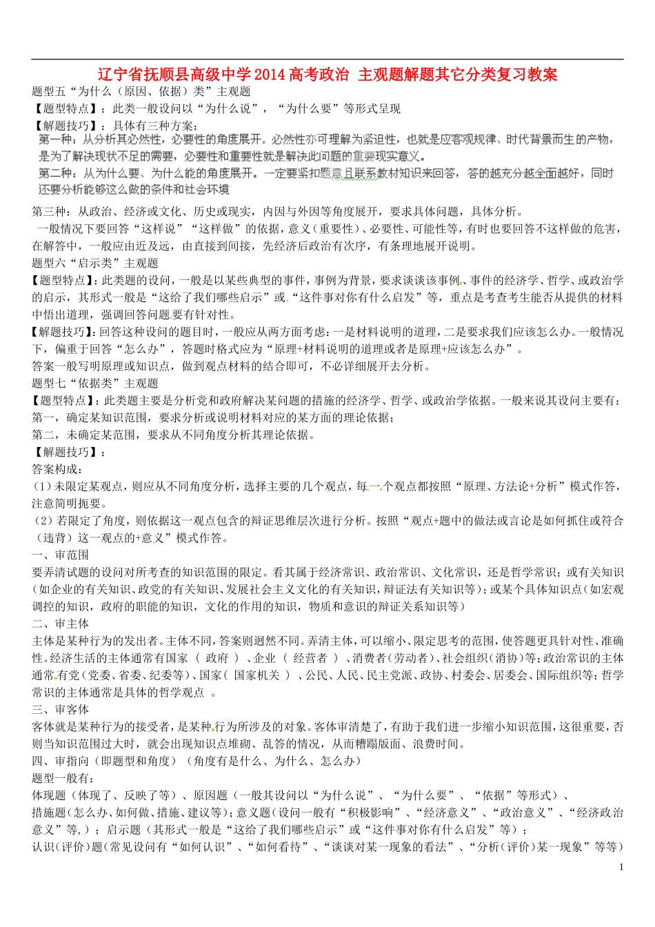 辽宁省抚顺县高级中学2014高考政治 主观题解题其它分类复习教案_第1页