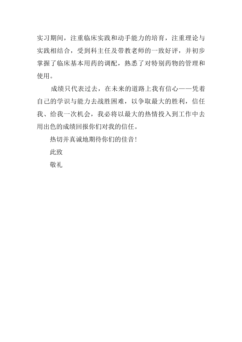 药剂专业中专生自荐书_第2页