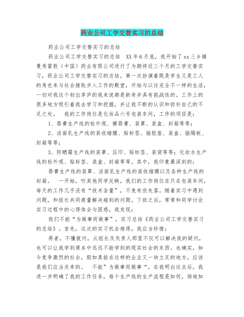 药业公司工学交替实习的总结_第1页