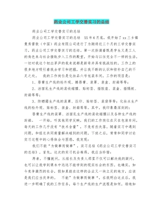 药业公司工学交替实习的总结