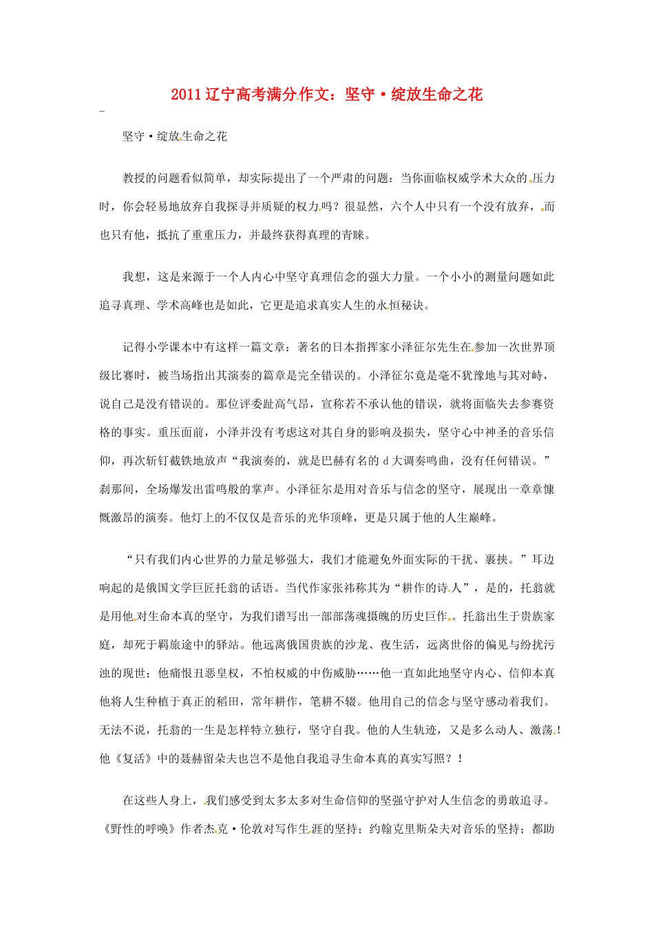 辽宁省2011年高考语文满分作文 坚守 绽放生命之花素材_第1页
