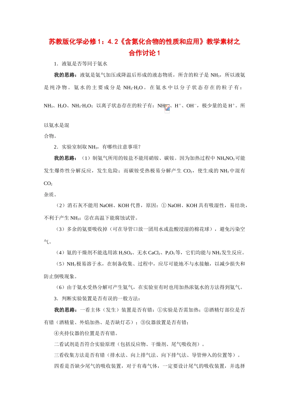 苏教版化学必修1：4.2《含氮化合物的性质和应用》教学素材之 合作讨论1_第1页