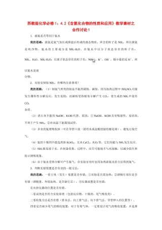 苏教版化学必修1：4.2《含氮化合物的性质和应用》教学素材之 合作讨论1