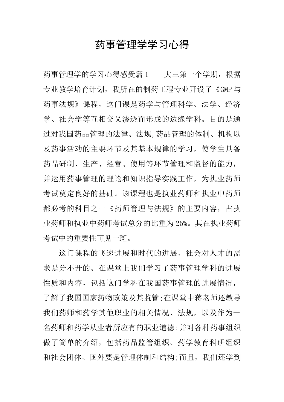 药事管理学学习心得_第1页