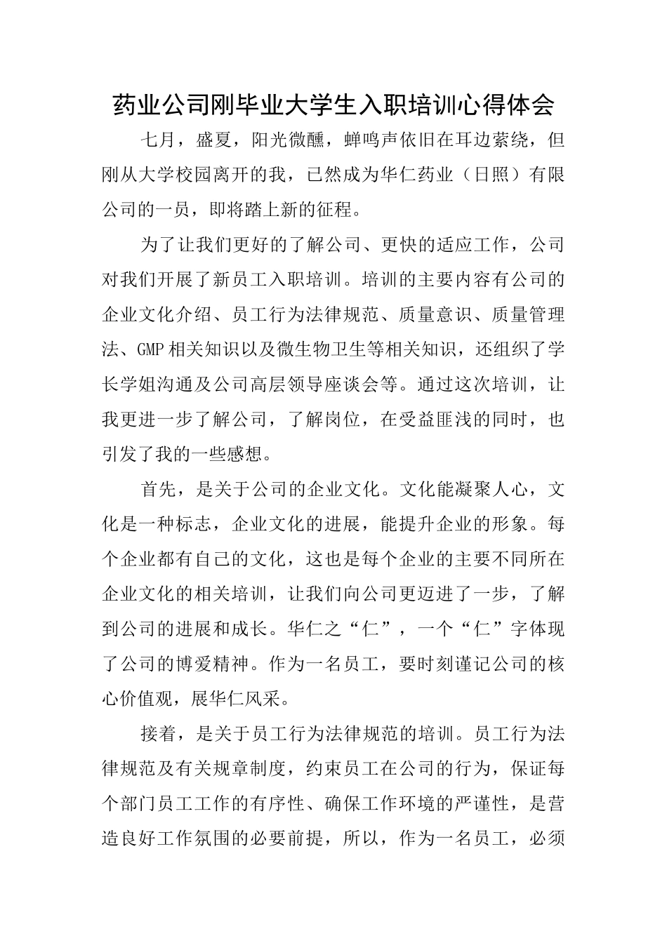 药业公司刚毕业大学生入职培训心得体会_第1页