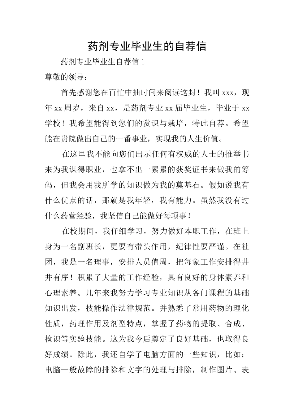 药剂专业毕业生的自荐信_第1页