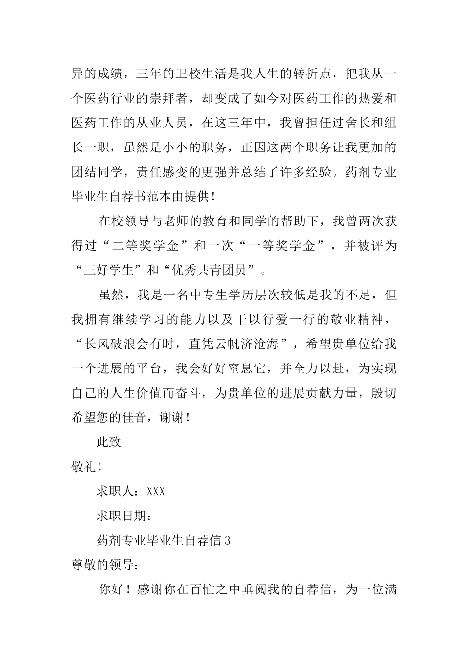 药剂专业毕业生的自荐信_第3页