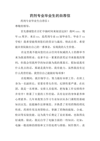 药剂专业毕业生的自荐信