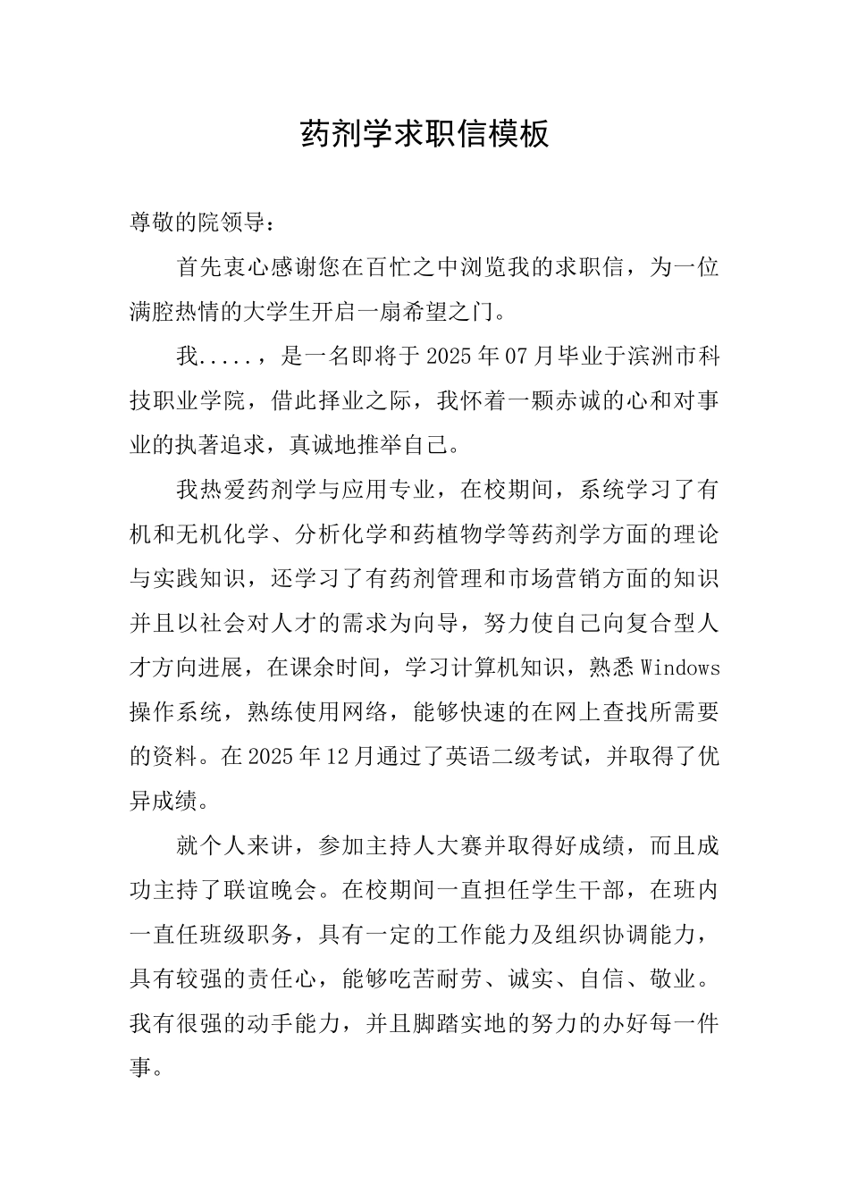 药剂学求职信模板_第1页