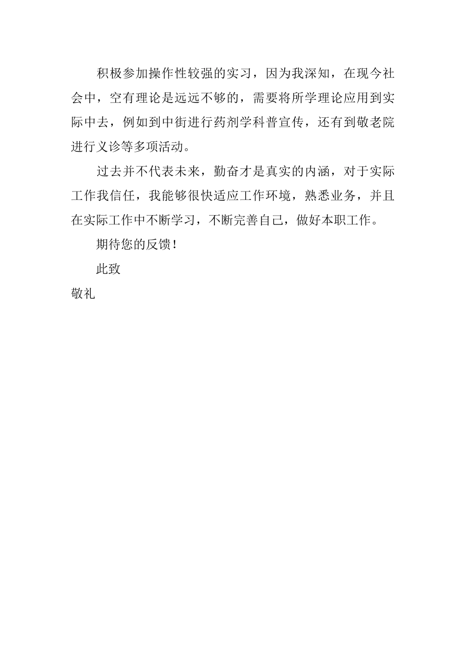 药剂学求职信模板_第2页