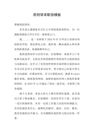 药剂学求职信模板