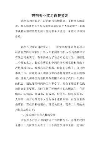 药剂专业实习自我鉴定