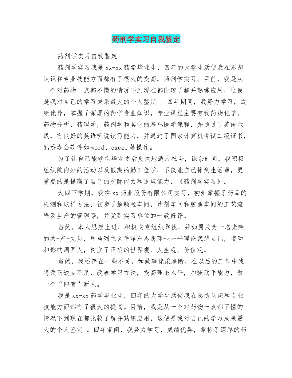 药剂学实习自我鉴定_第1页