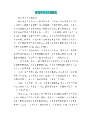 药剂学实习自我鉴定