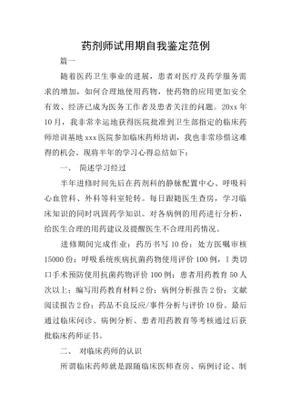 药剂师试用期自我鉴定范例
