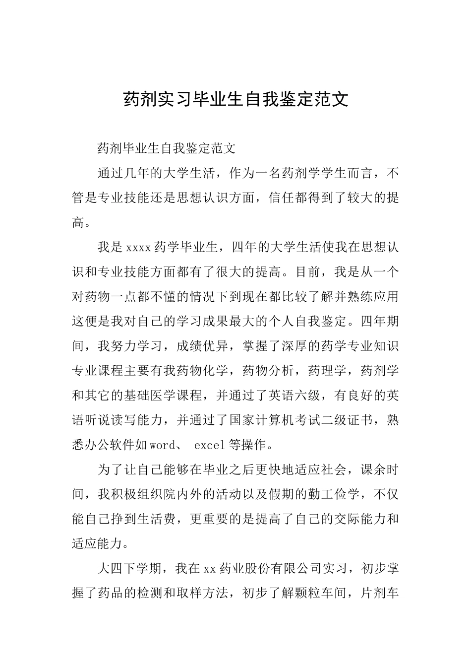 药剂实习毕业生自我鉴定范文_第1页