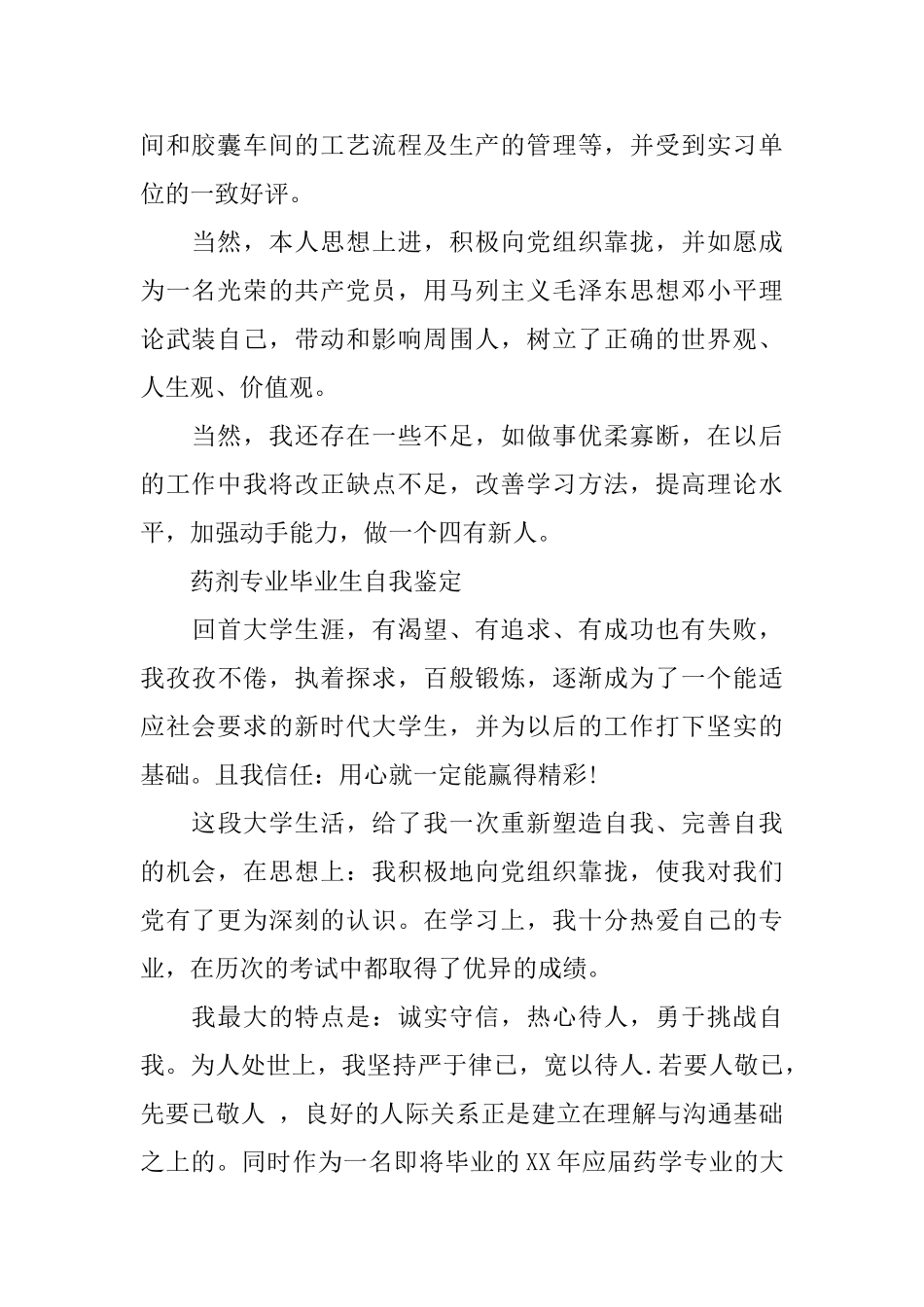 药剂实习毕业生自我鉴定范文_第2页