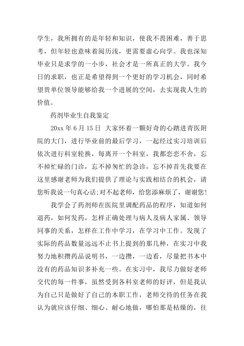 药剂实习毕业生自我鉴定范文_第3页