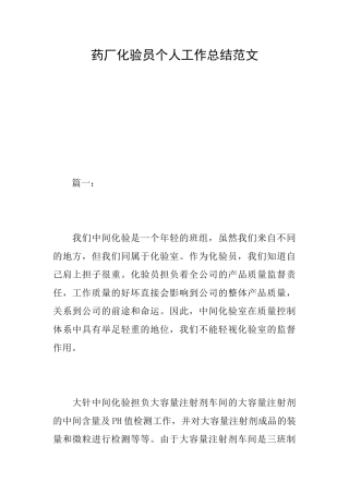 药厂化验员个人工作总结范文
