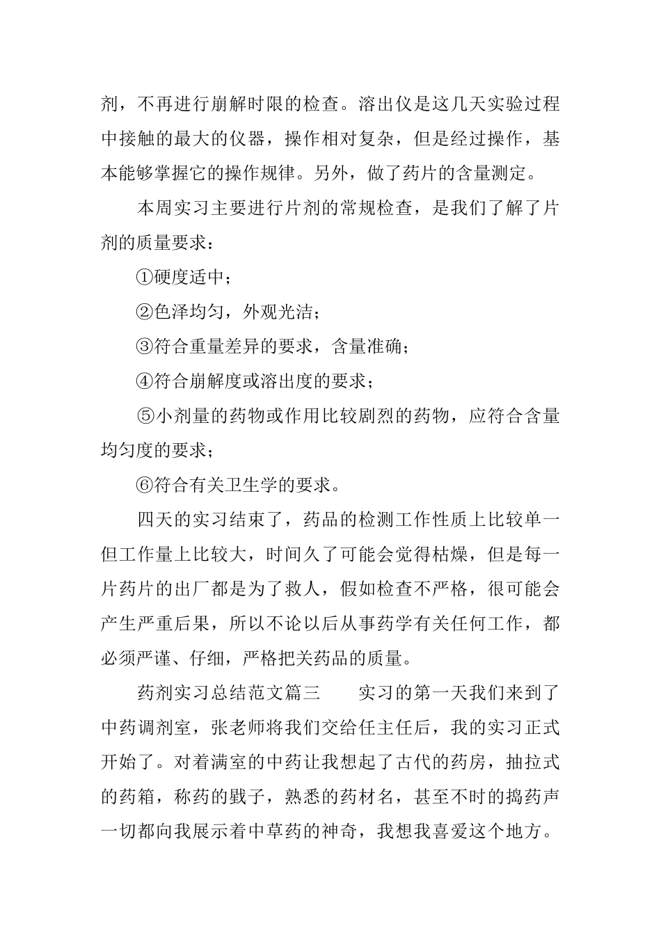 药剂实习总结范文_第3页