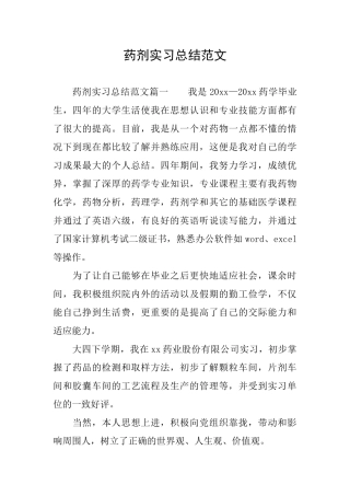 药剂实习总结范文