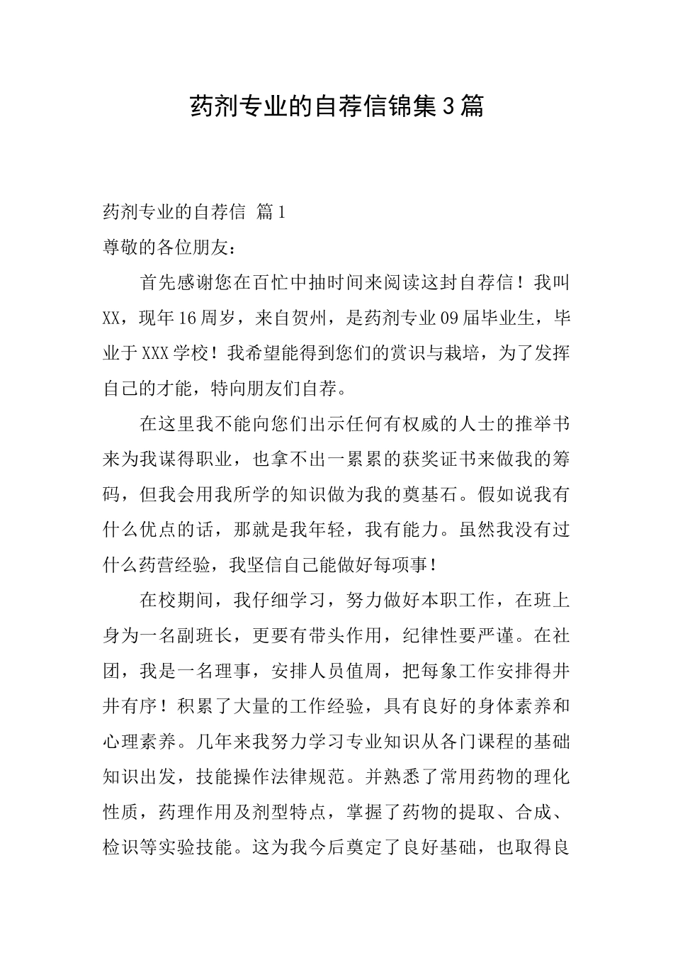 药剂专业的自荐信锦集3篇_第1页