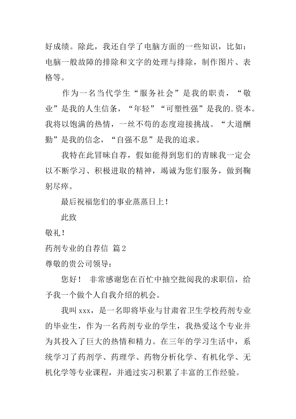 药剂专业的自荐信锦集3篇_第2页