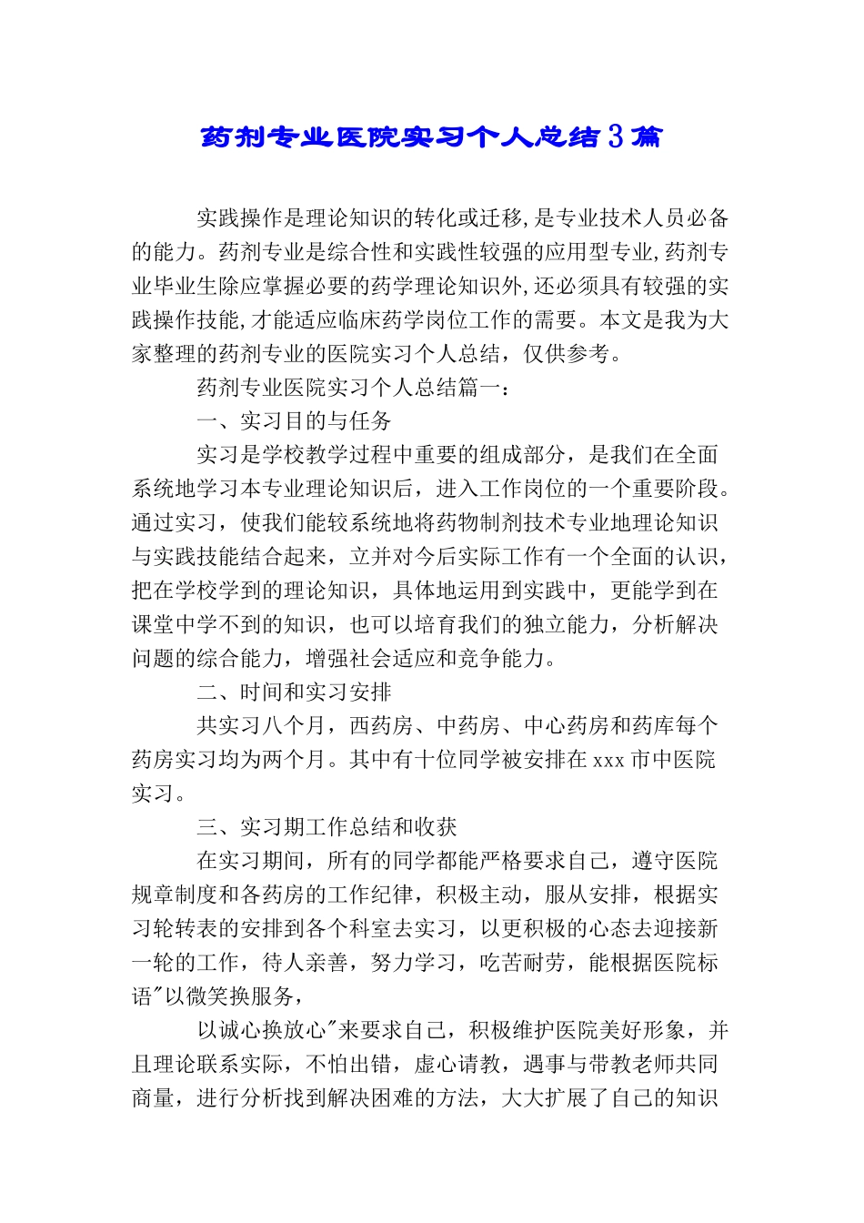 药剂专业医院实习个人总结3篇_第1页