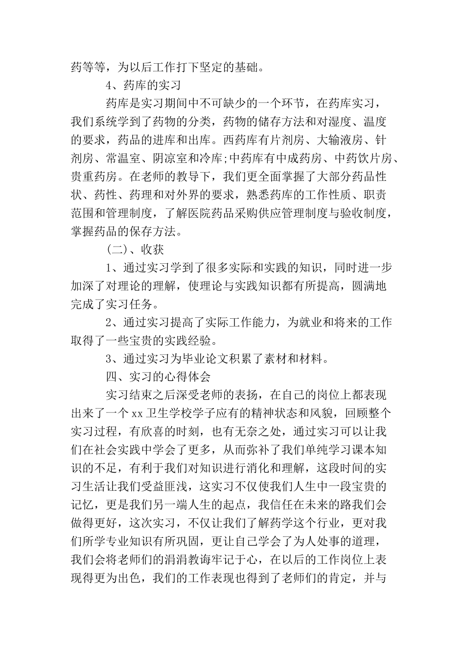 药剂专业医院实习个人总结3篇_第3页