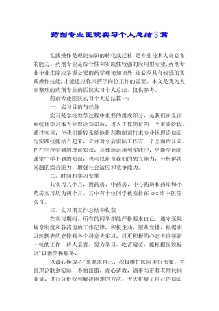 药剂专业医院实习个人总结3篇