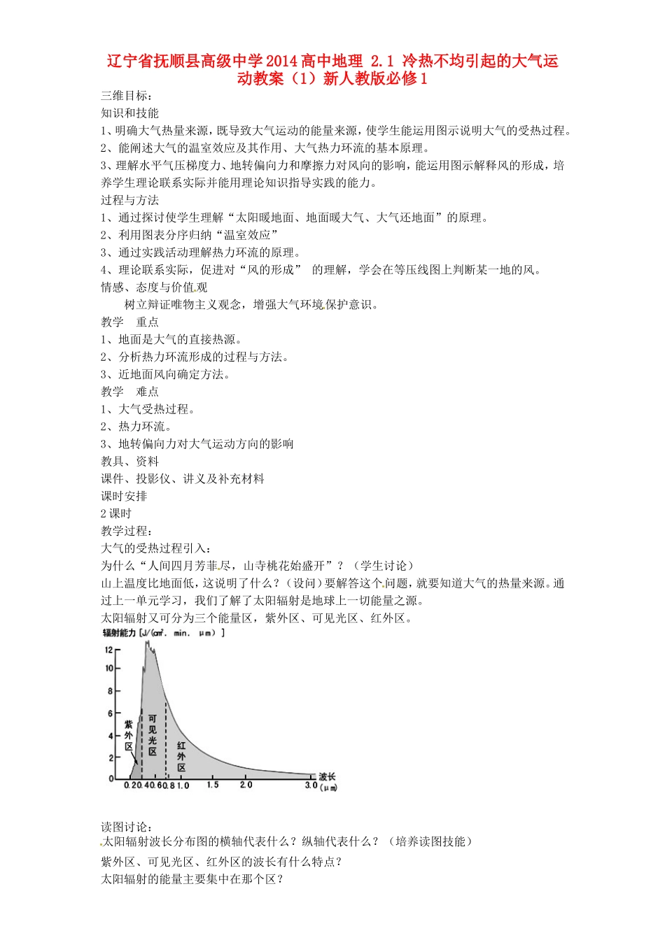 辽宁省抚顺县高级中学2014高中地理 2.1 冷热不均引起的大气运动教案（1）新人教版必修1_第1页