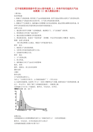 辽宁省抚顺县高级中学2014高中地理 2.1 冷热不均引起的大气运动教案（1）新人教版必修1