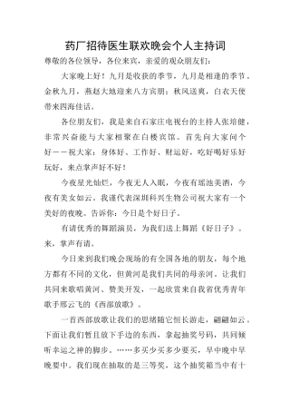 药厂招待医生联欢晚会个人主持词