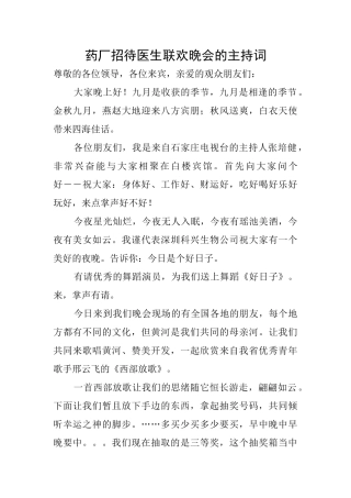 药厂招待医生联欢晚会的主持词