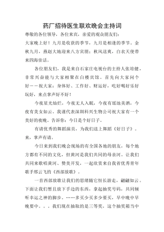 药厂招待医生联欢晚会主持词