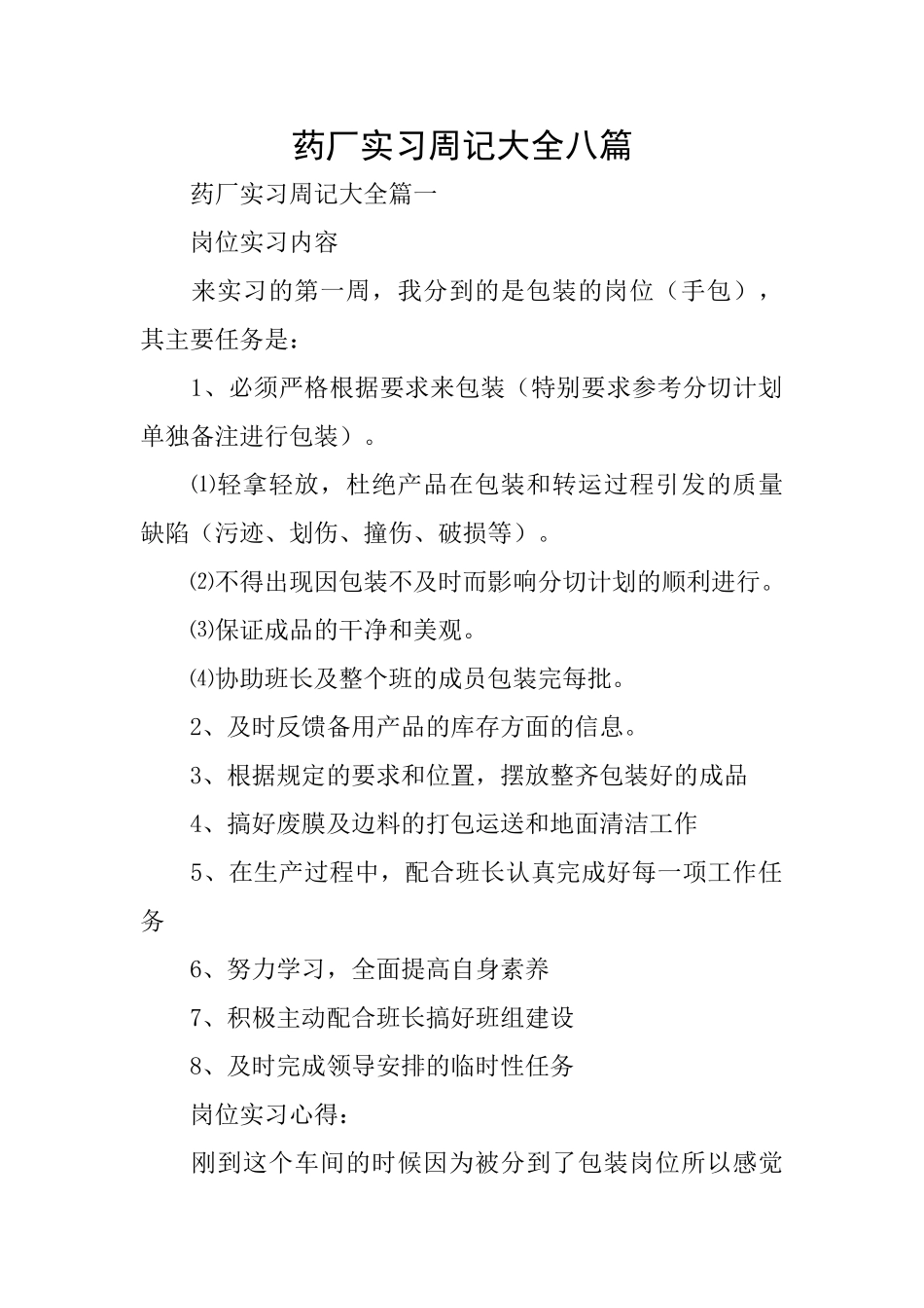 药厂实习周记大全八篇_第1页