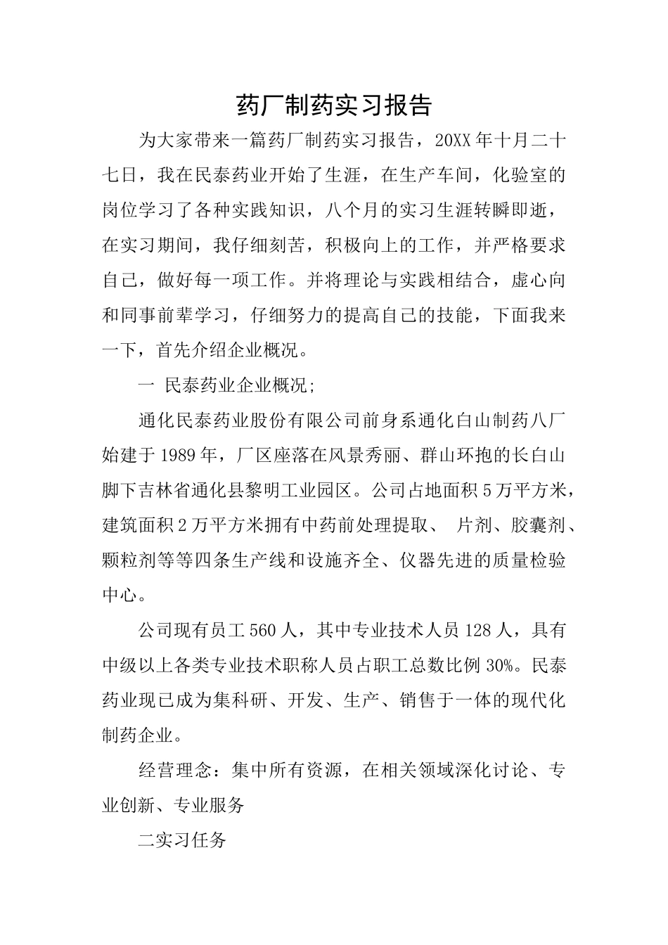 药厂制药实习报告_第1页