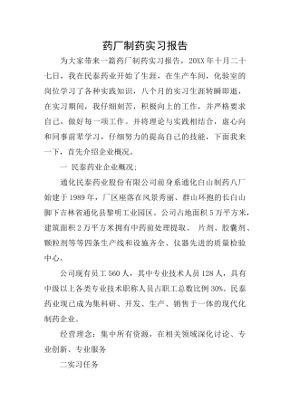 药厂制药实习报告