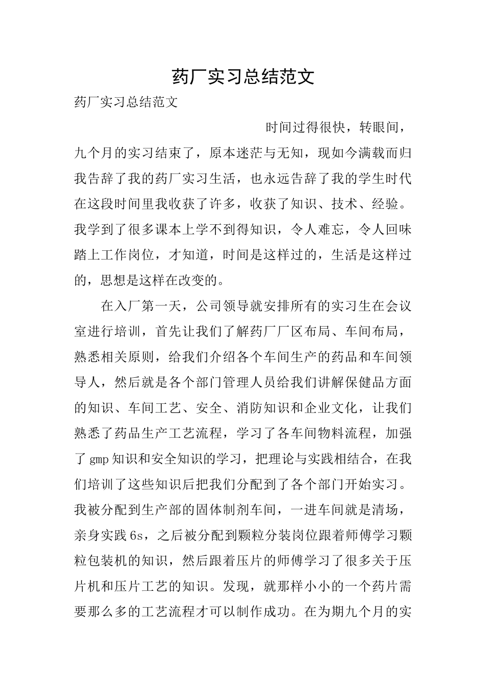 药厂实习总结范文_第1页