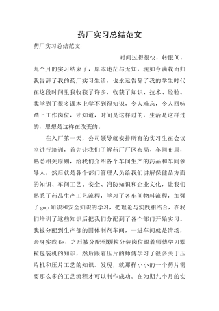 药厂实习总结范文