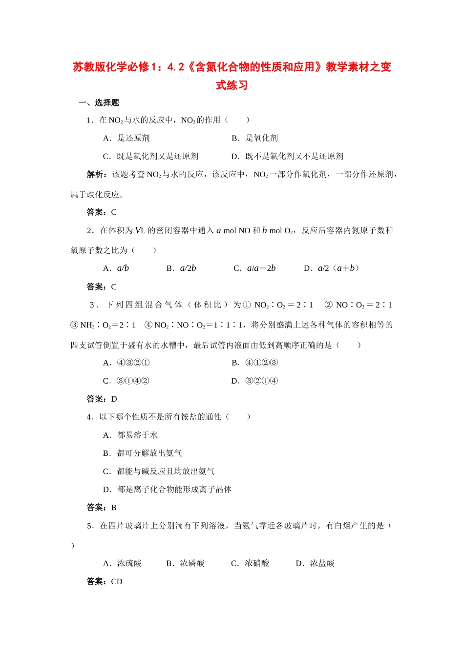 苏教版化学必修1：4.2《含氮化合物的性质和应用》教学素材之变式练习_第1页