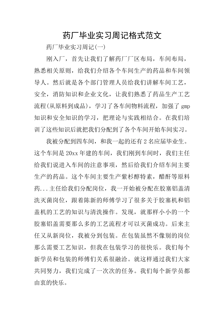 药厂毕业实习周记格式范文_第1页