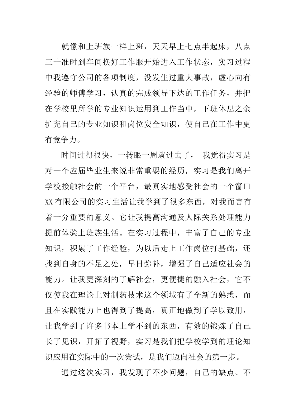 药厂毕业实习周记格式范文_第2页