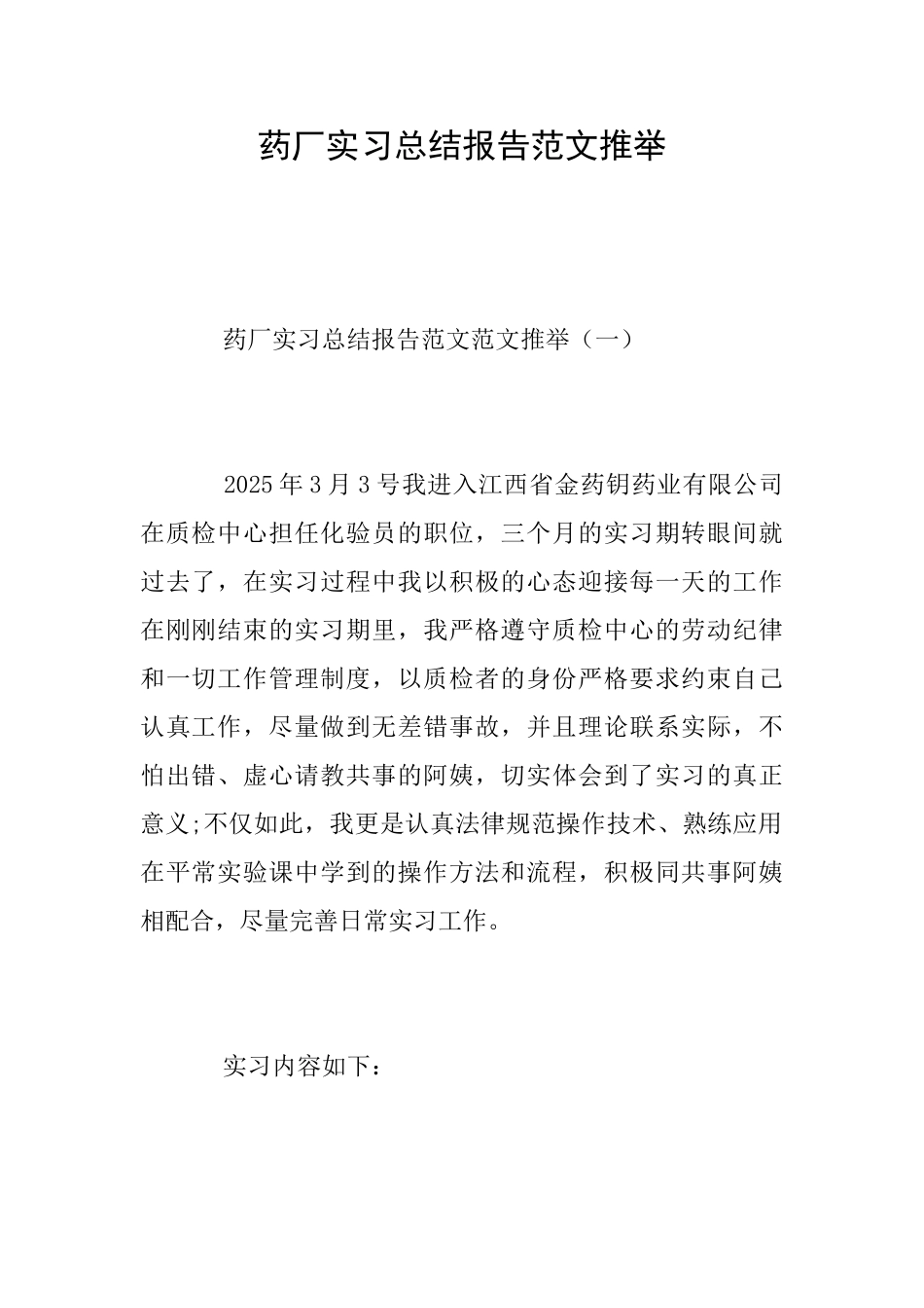 药厂实习总结报告范文推荐_第1页