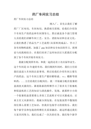 药厂车间实习总结