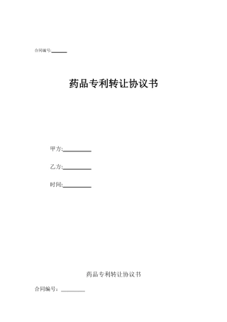 药品专利转让协议书