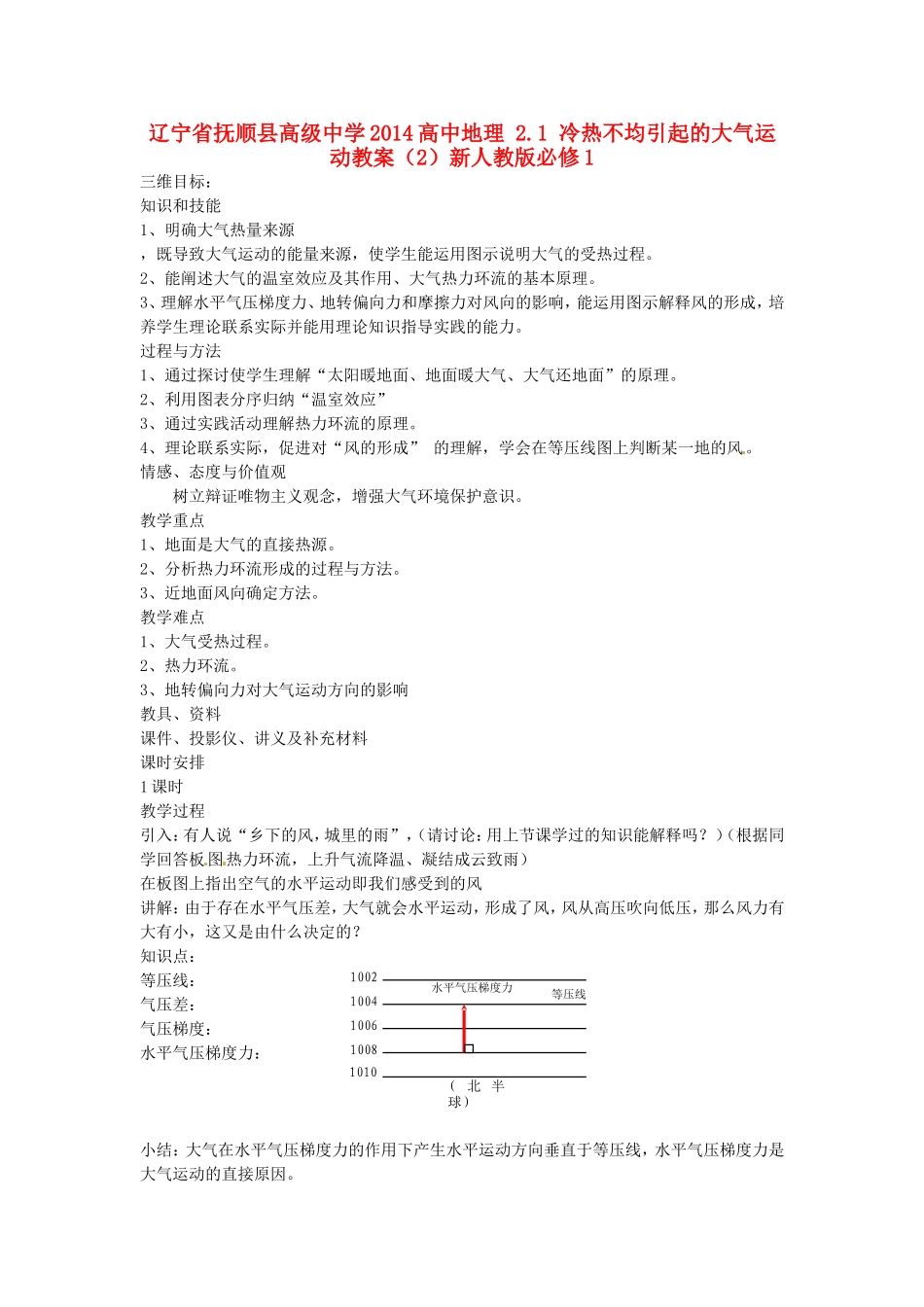 辽宁省抚顺县高级中学2014高中地理 2.1 冷热不均引起的大气运动教案（2）新人教版必修1_第1页