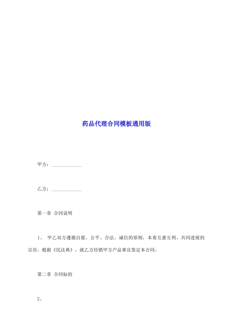 药品代理合同模板通用版_第2页