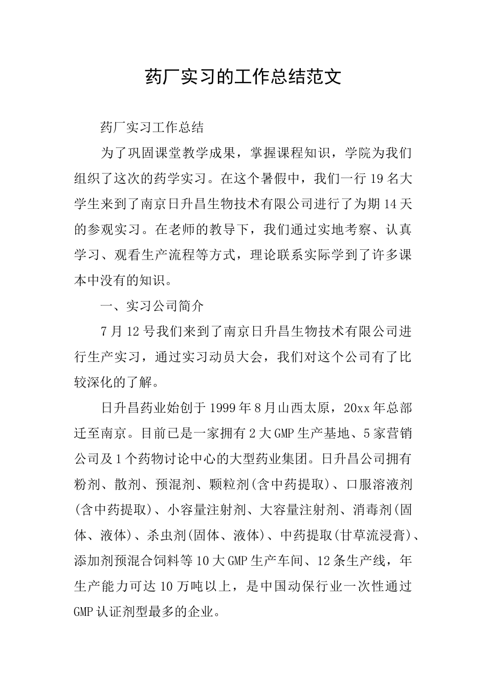 药厂实习的工作总结范文_第1页