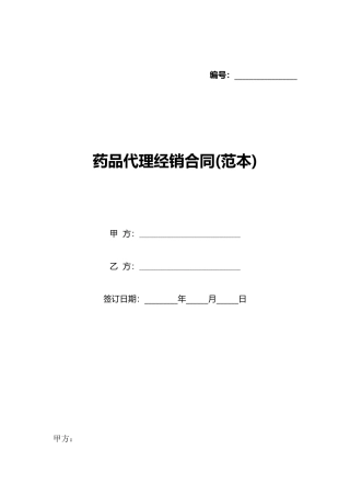 药品代理经销合同(标准版)